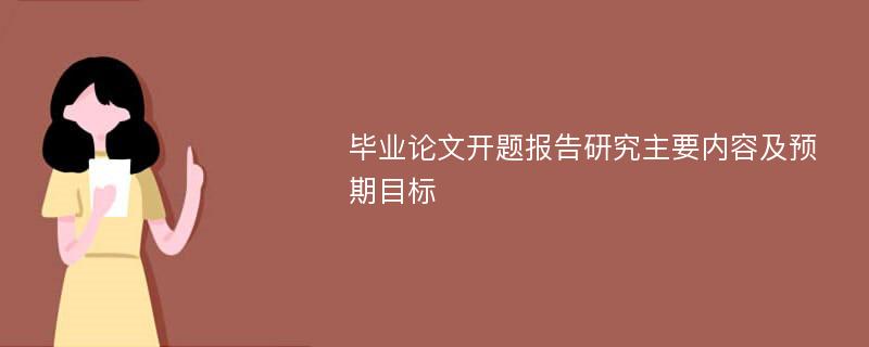 毕业论文开题报告研究主要内容及预期目标