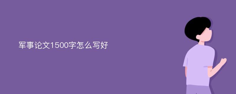 军事论文1500字怎么写好