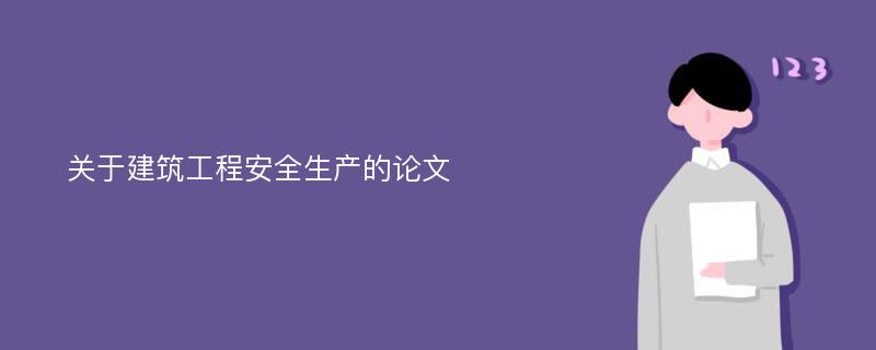 关于建筑工程安全生产的论文