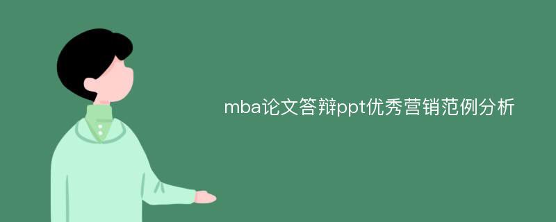 mba论文答辩ppt优秀营销范例分析