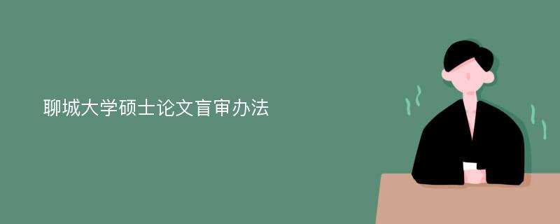 聊城大学硕士论文盲审办法