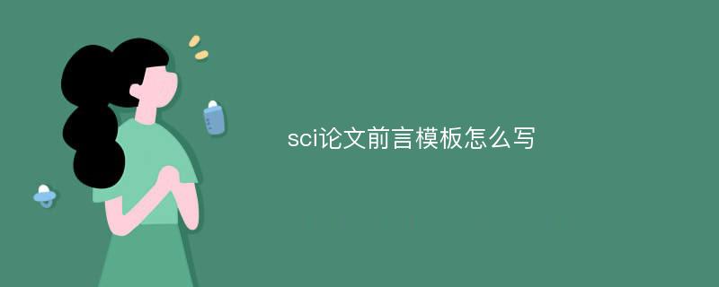 sci论文前言模板怎么写