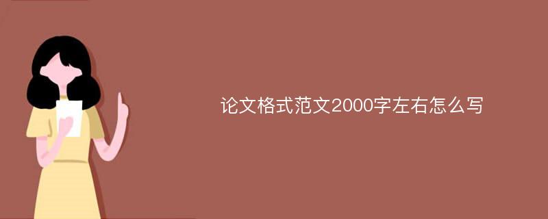 论文格式范文2000字左右怎么写