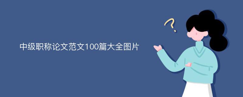 中级职称论文范文100篇大全图片