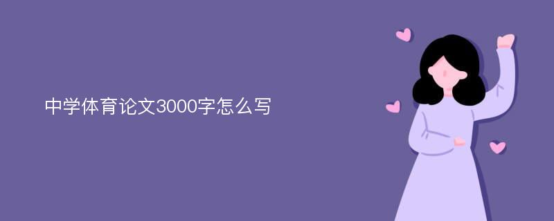 中学体育论文3000字怎么写