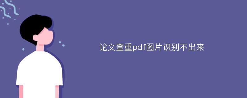 论文查重pdf图片识别不出来