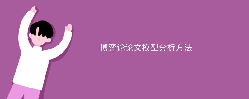 博弈论论文模型分析方法