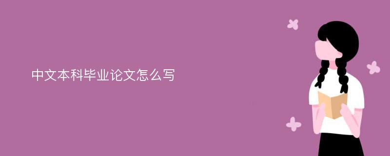 中文本科毕业论文怎么写