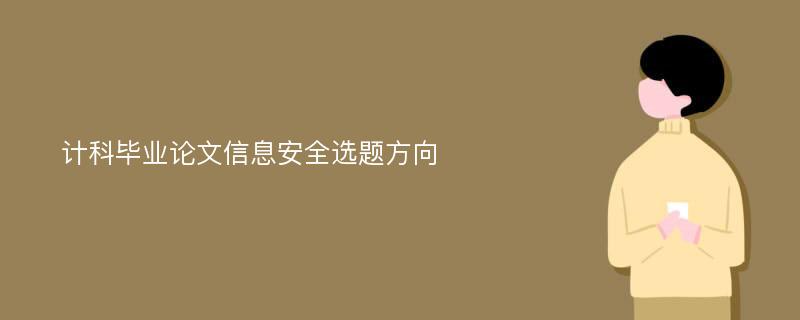 计科毕业论文信息安全选题方向