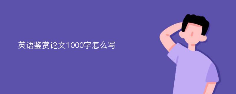 英语鉴赏论文1000字怎么写