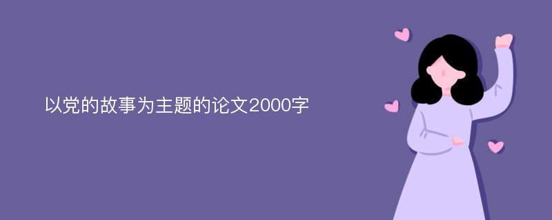 以党的故事为主题的论文2000字