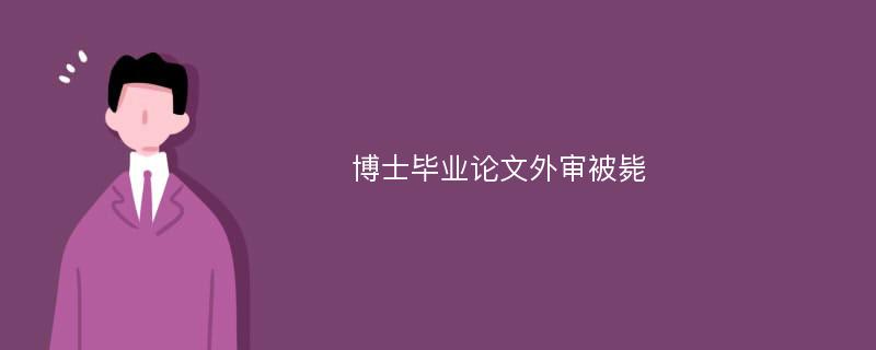 博士毕业论文外审被毙