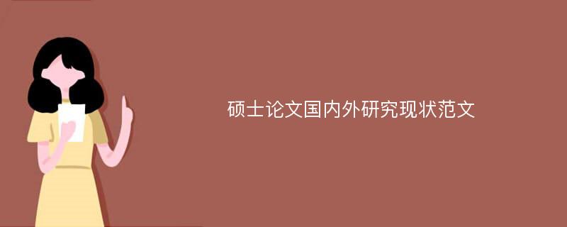 硕士论文国内外研究现状范文