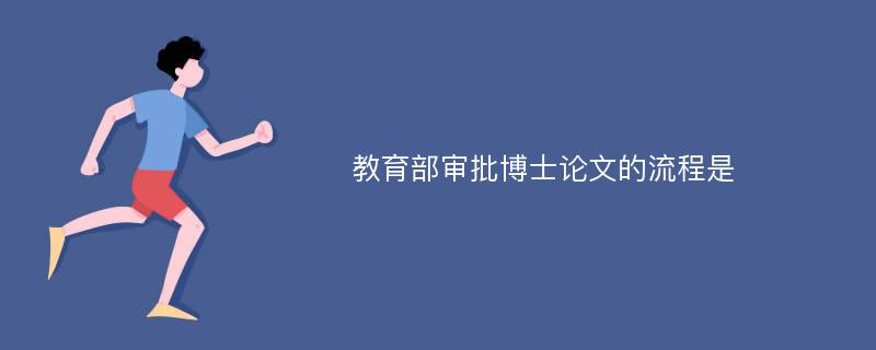 教育部审批博士论文的流程是