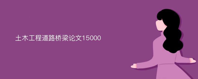 土木工程道路桥梁论文15000