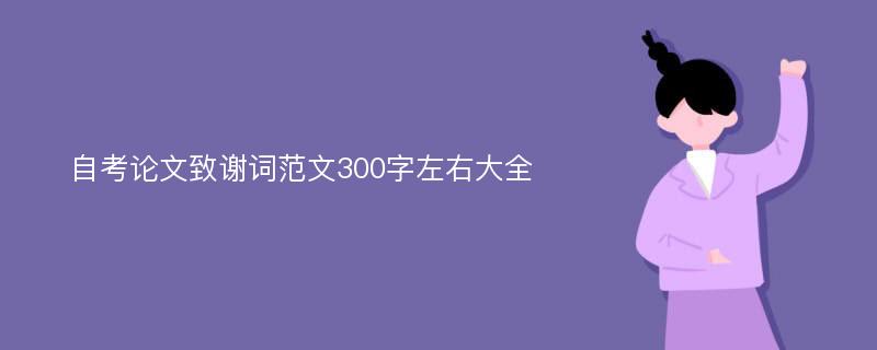 自考论文致谢词范文300字左右大全