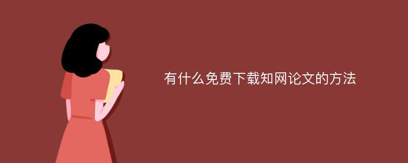 有什么免费下载知网论文的方法