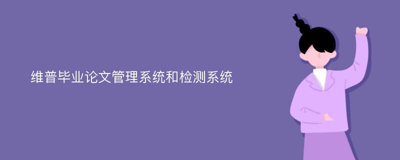 维普毕业论文管理系统和检测系统