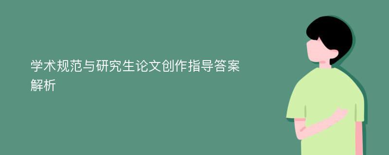 学术规范与研究生论文创作指导答案解析