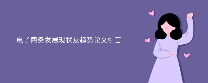 电子商务发展现状及趋势论文引言