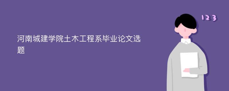 河南城建学院土木工程系毕业论文选题