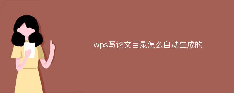 wps写论文目录怎么自动生成的