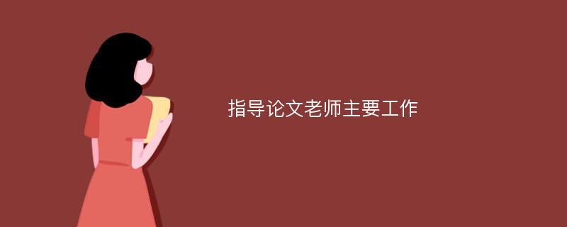 指导论文老师主要工作