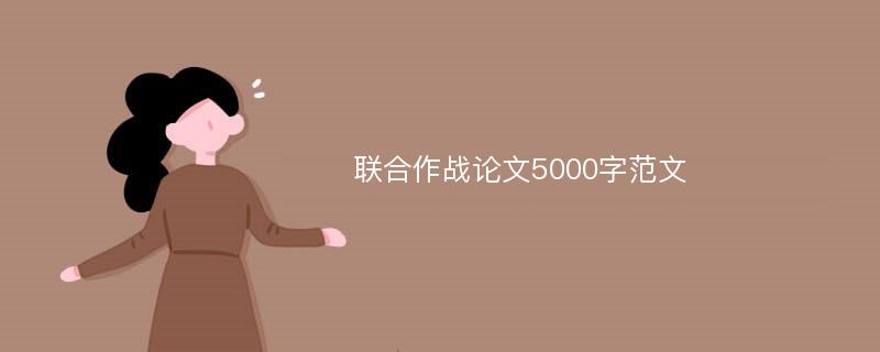 联合作战论文5000字范文