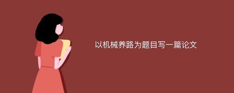 以机械养路为题目写一篇论文