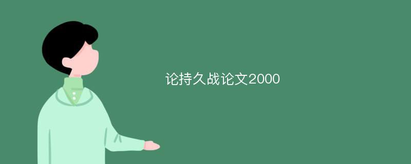 论持久战论文2000