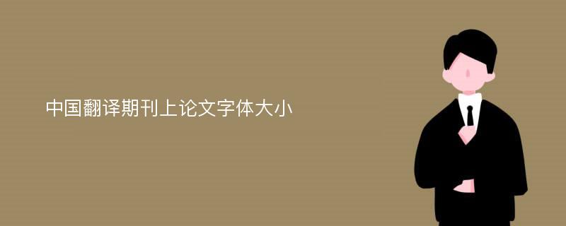 中国翻译期刊上论文字体大小