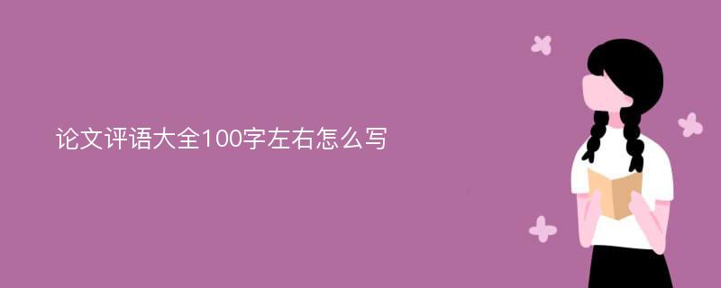 论文评语大全100字左右怎么写