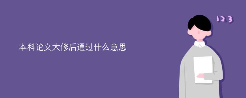 本科论文大修后通过什么意思