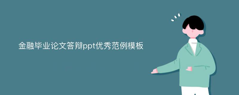 金融毕业论文答辩ppt优秀范例模板