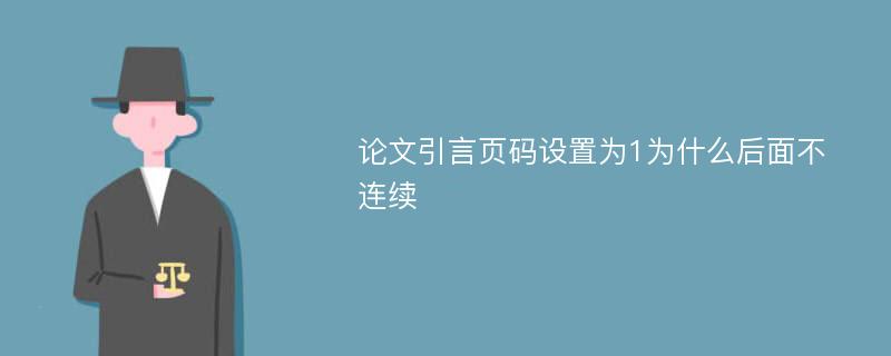 论文引言页码设置为1为什么后面不连续