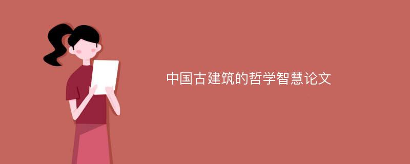 中国古建筑的哲学智慧论文