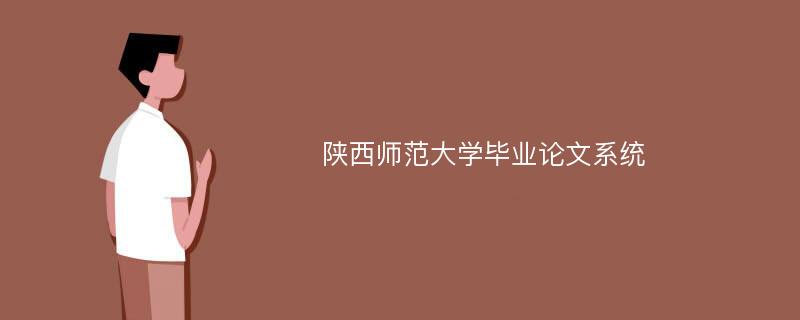 陕西师范大学毕业论文系统