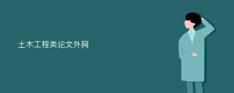 土木工程类论文外网