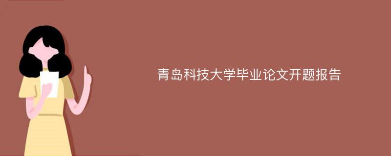 青岛科技大学毕业论文开题报告