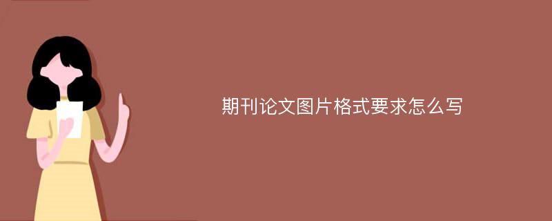 期刊论文图片格式要求怎么写