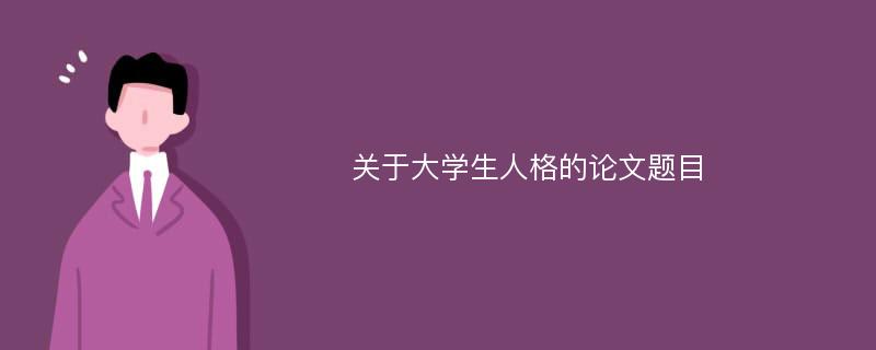 关于大学生人格的论文题目