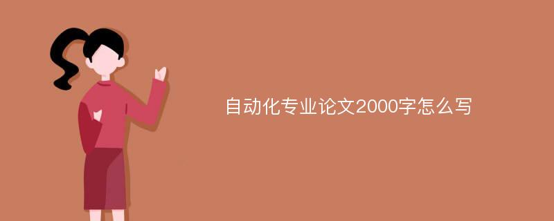 自动化专业论文2000字怎么写