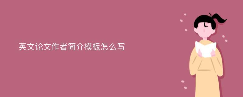 英文论文作者简介模板怎么写