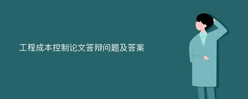 工程成本控制论文答辩问题及答案