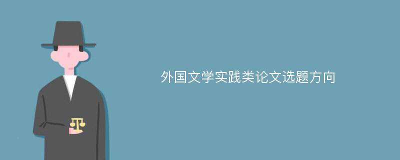 外国文学实践类论文选题方向