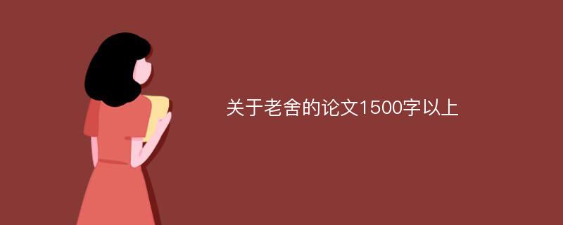 关于老舍的论文1500字以上