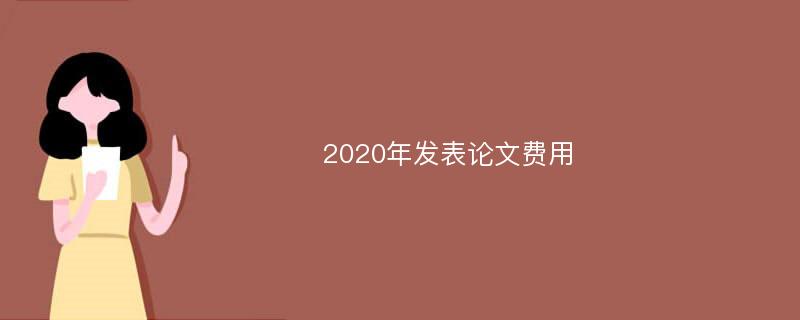 2020年发表论文费用