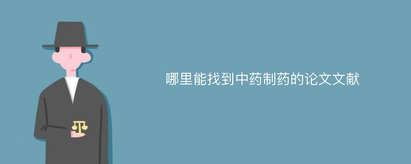 哪里能找到中药制药的论文文献