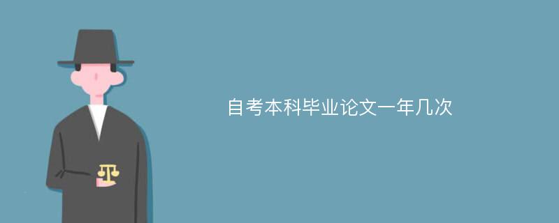 自考本科毕业论文一年几次