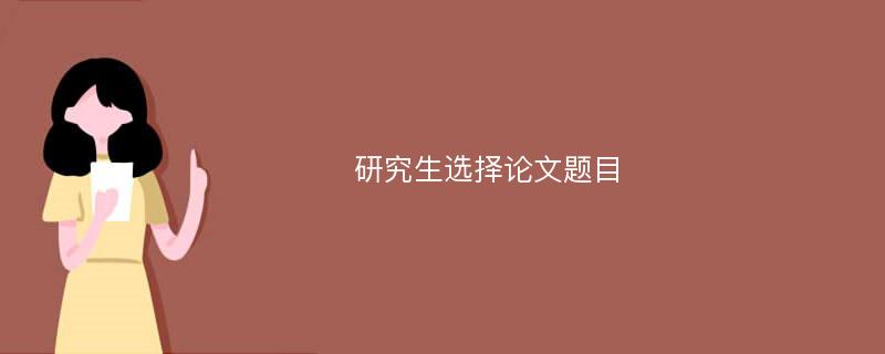 研究生选择论文题目